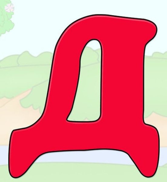 Буква д для детей