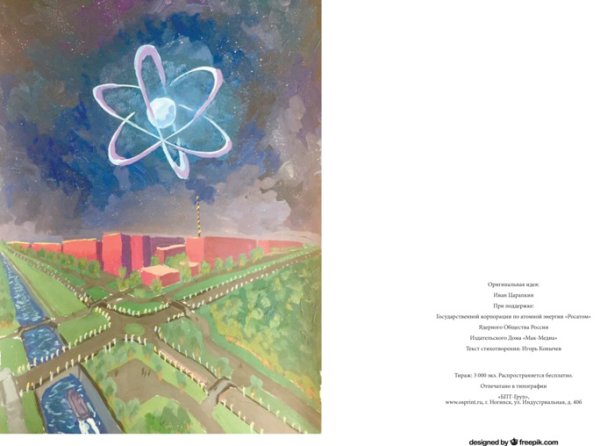 Мирный атом Копейкин