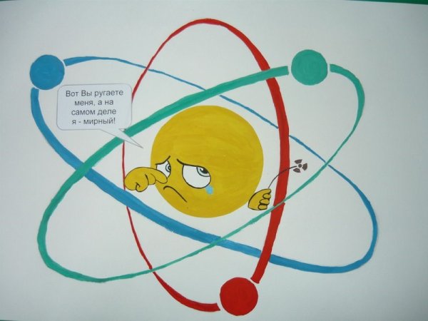 Атомная Энергетика глазами детей