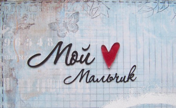 Любимый мальчик