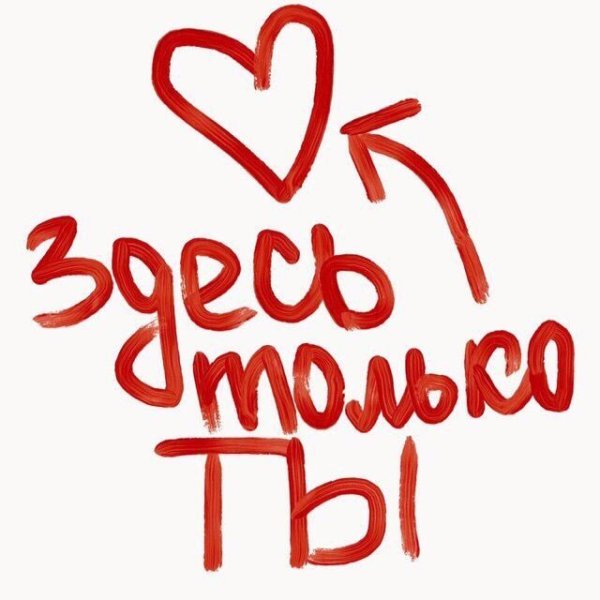 Милые надписи для любимого