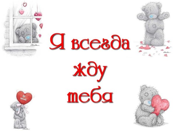 Жду тебя любимый