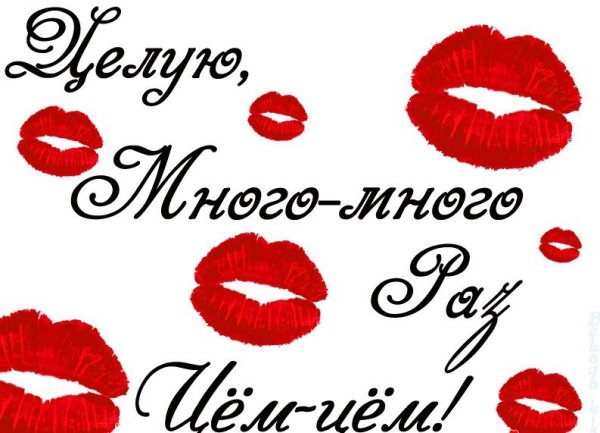 Открытки с поцелуйчиками