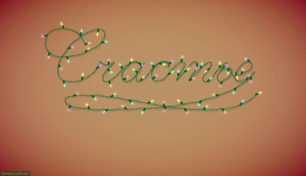 Надпись из гирлянды