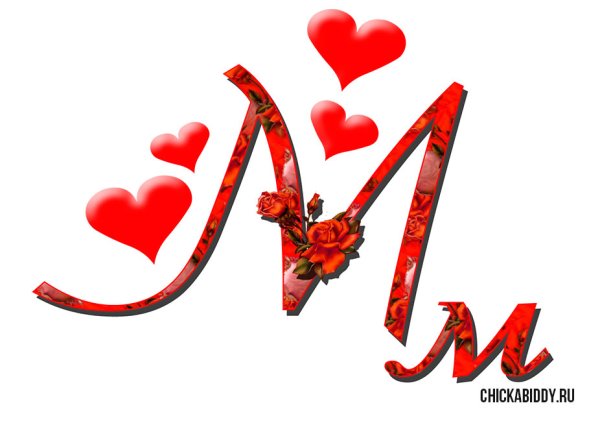 Красивые буквы с сердечками