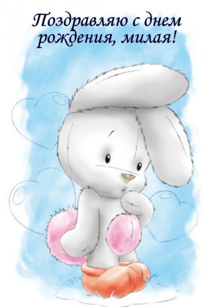 Открытка Зайка