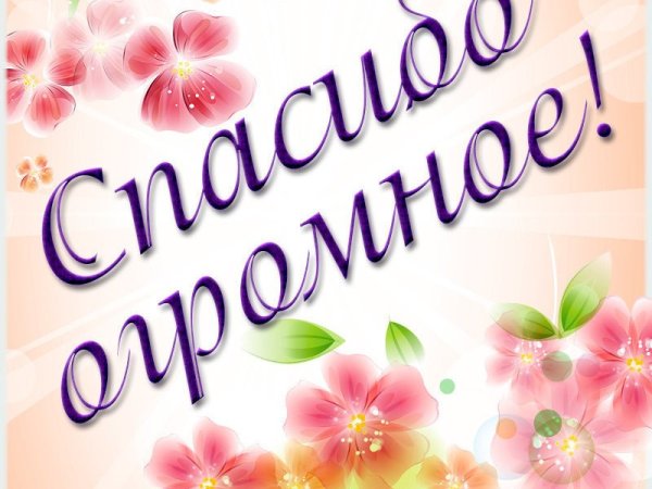 Открытка спасибо