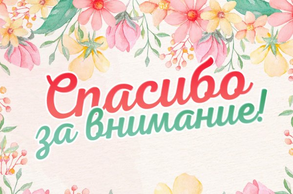 Благодарю за внимание