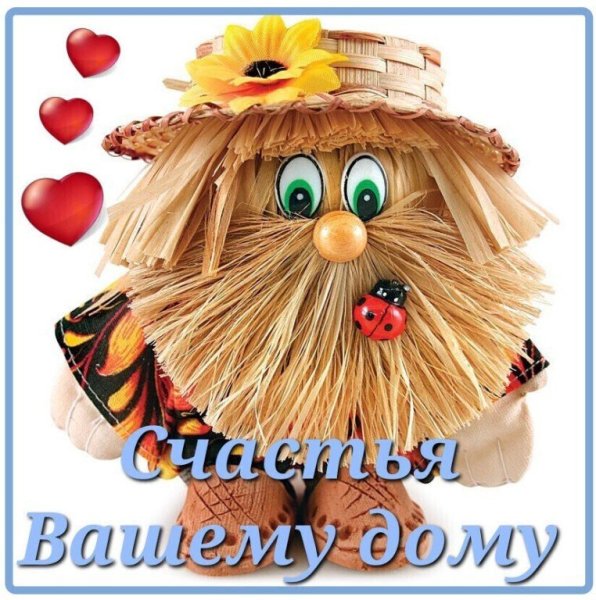 Счастья вашему дому