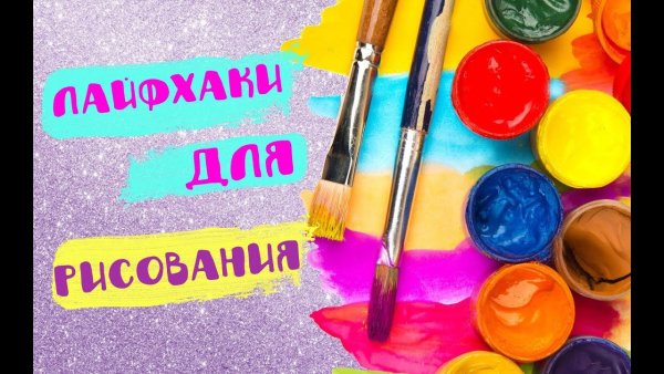 Лайфхак по рисованию для детей