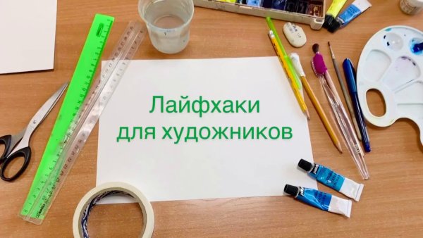 Лайфхаки для художников