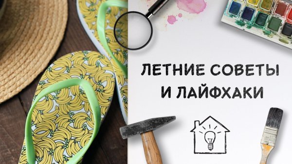 Советы лайфхаки