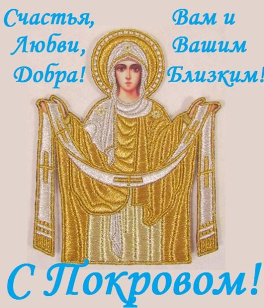 Открытки с покровом