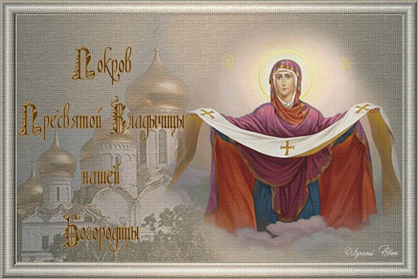 Покров Пресвятой Богородицы открытки