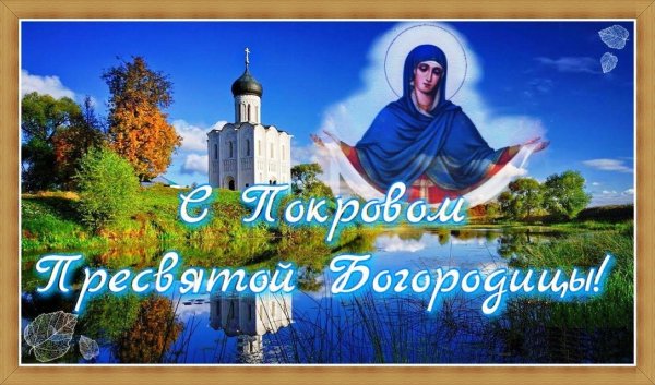 С праздником Покрова Пресвятой Богородицы