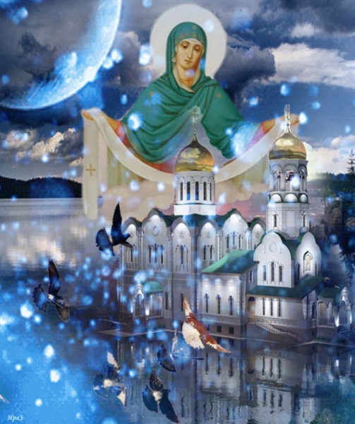 С праздником Покрова Пресвятой Богородицы