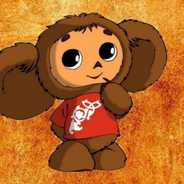 Чебурашка 2022