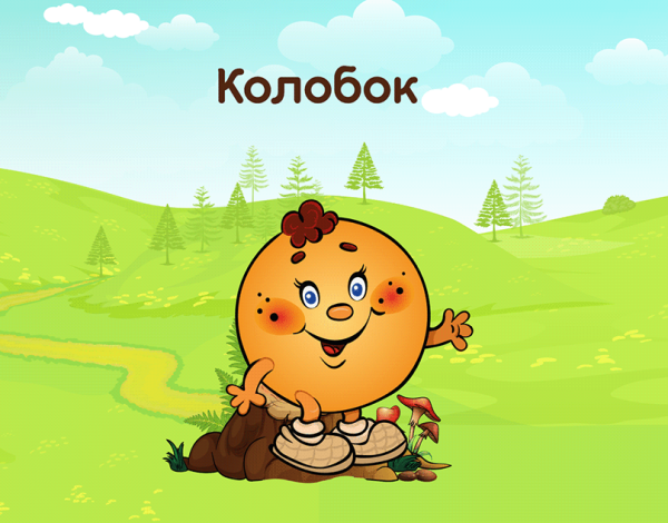 Колобок герои