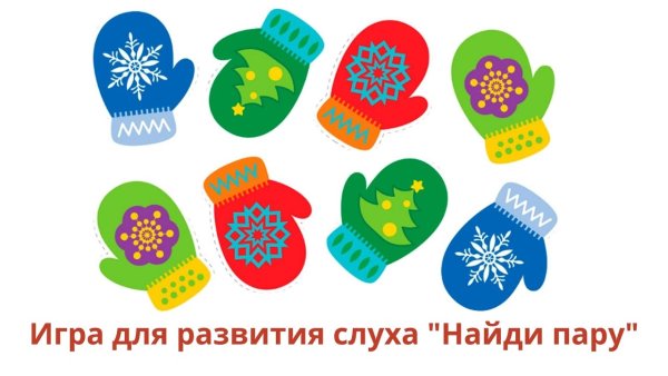 Найди пару для малышей