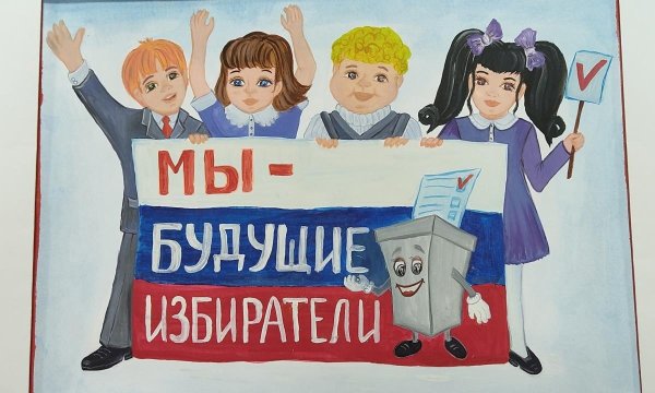 Плакат выборы глазами детей