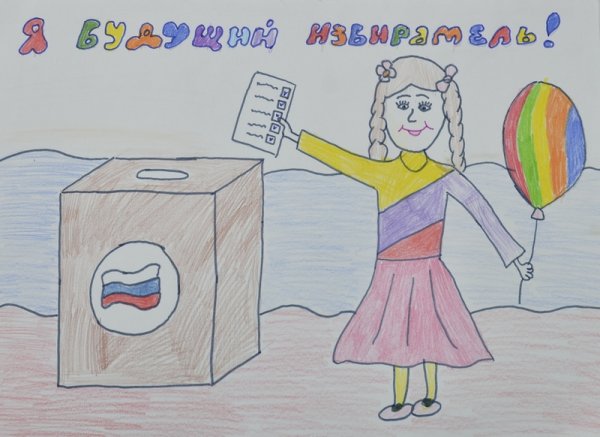 Поделки на конкурс я рисую выборы