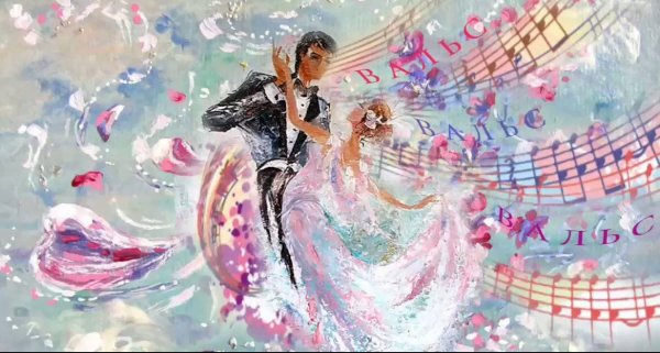 Вальс цветов