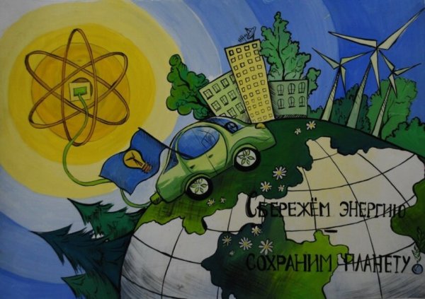 Рисунки на тему Энергетика