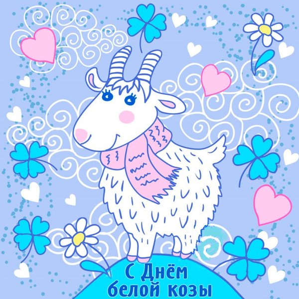 Год козы открытка