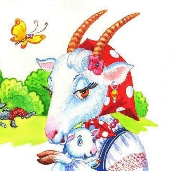 Коза Дереза с козлятами