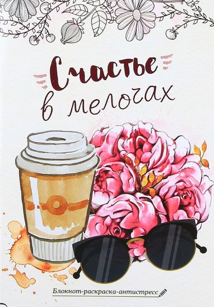 Счастье в мелочах