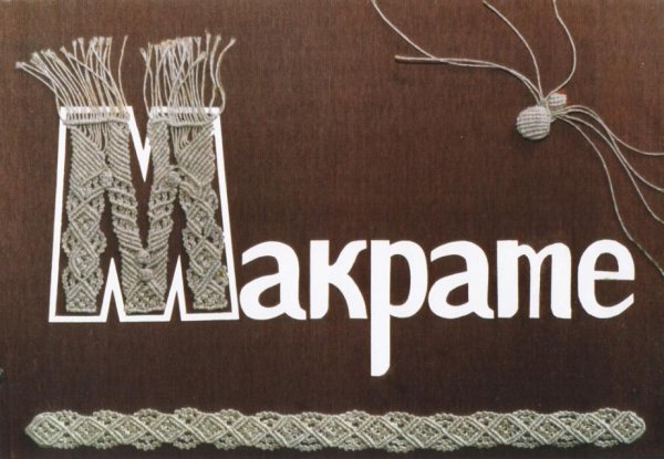 Изделия в технике макраме