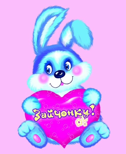 Любимому зайке