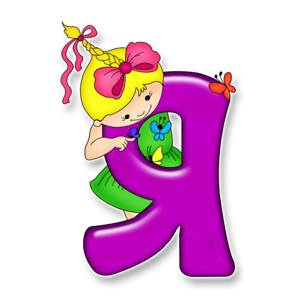 Красивые буквы