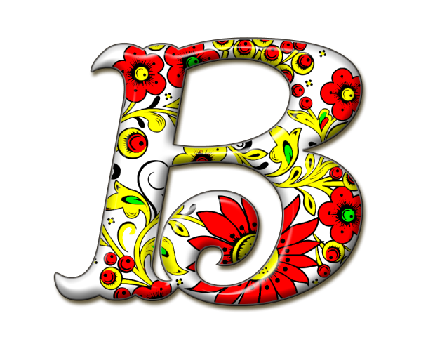 Красивые буквы