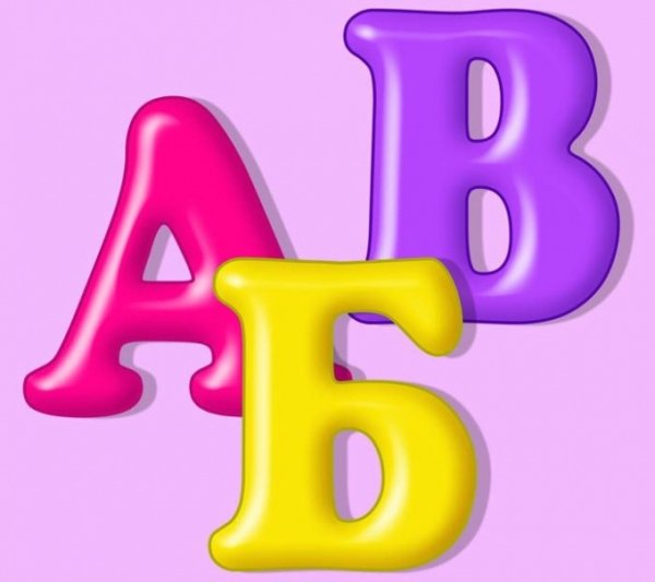 Красивые буквы алфавита