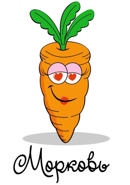 Веселая морковка