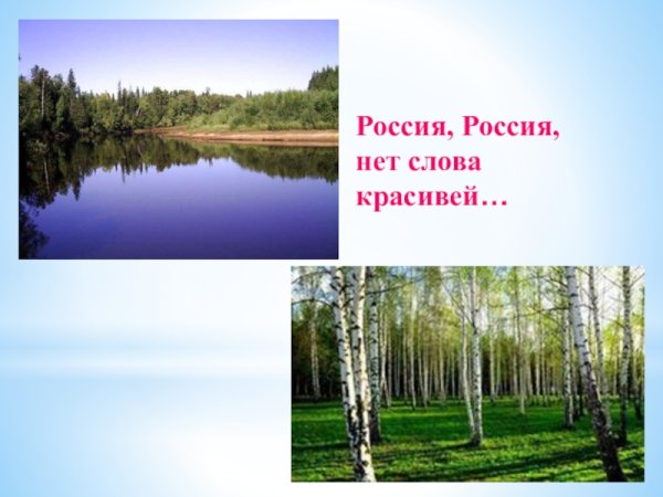 Россия Россия нет слова красивей
