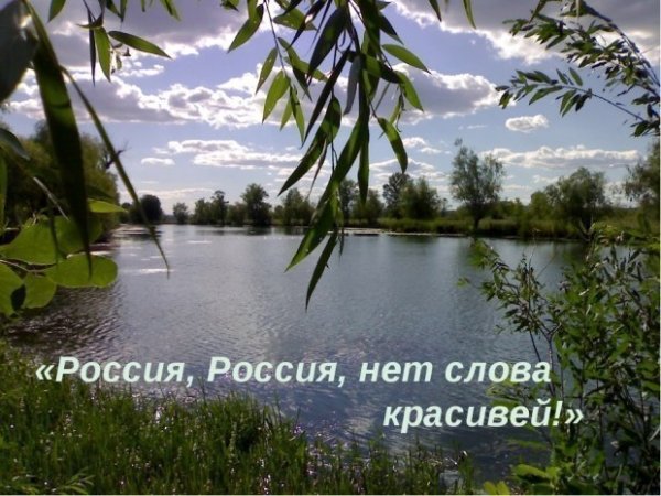 Россия Россия нет слова красивей