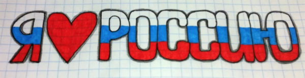 Рисунок ко Дню России
