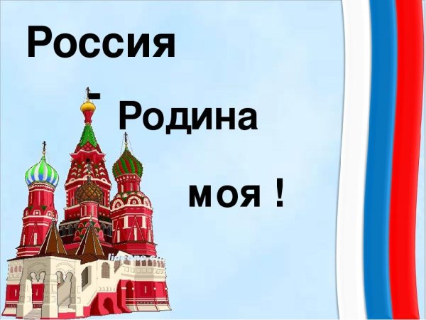 Рисунок на тему Россия