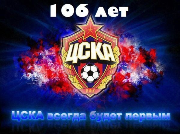 Фанатская эмблема ЦСКА