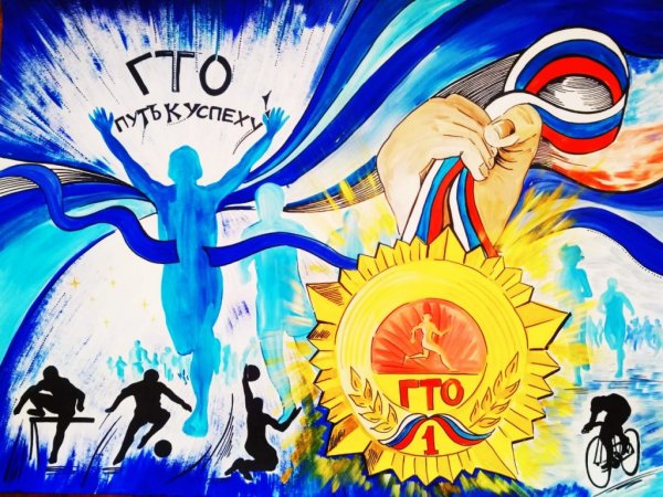 Рисунок на тему ГТО