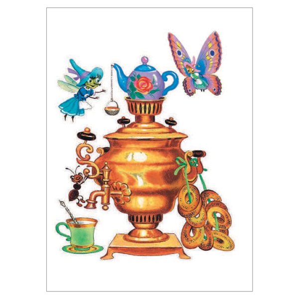 Самовар Чуковский