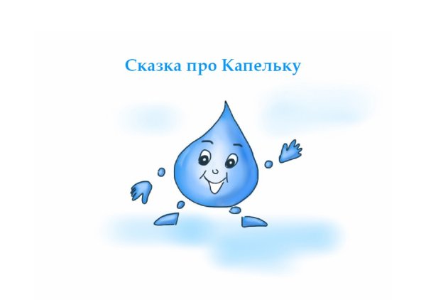 Путешествие капельки