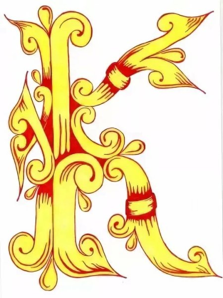 Буквица Глаголь Билибин