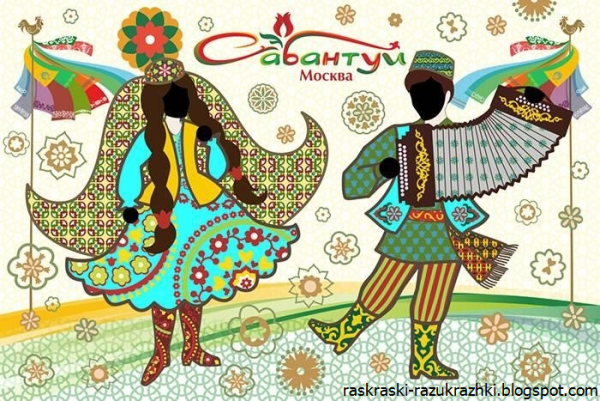 Тантамарески на Сабантуй