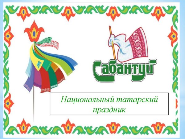 Татарский орнамент Сабантуй