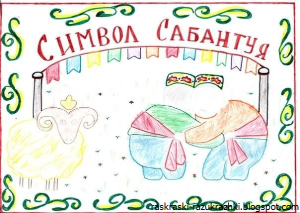 Рисунок на тему Сабантуй