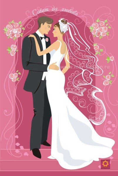 Жених и невеста плакат
