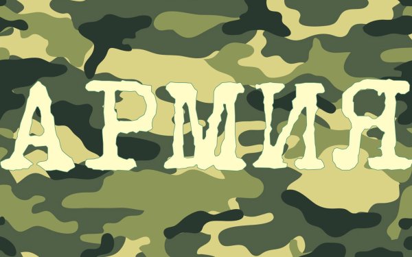 Фон армия